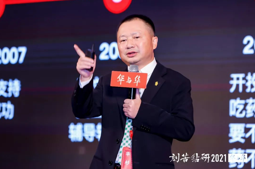 华杉:华与华人格与企业发展原理 华与华2021"刻苦钻研"年会演讲