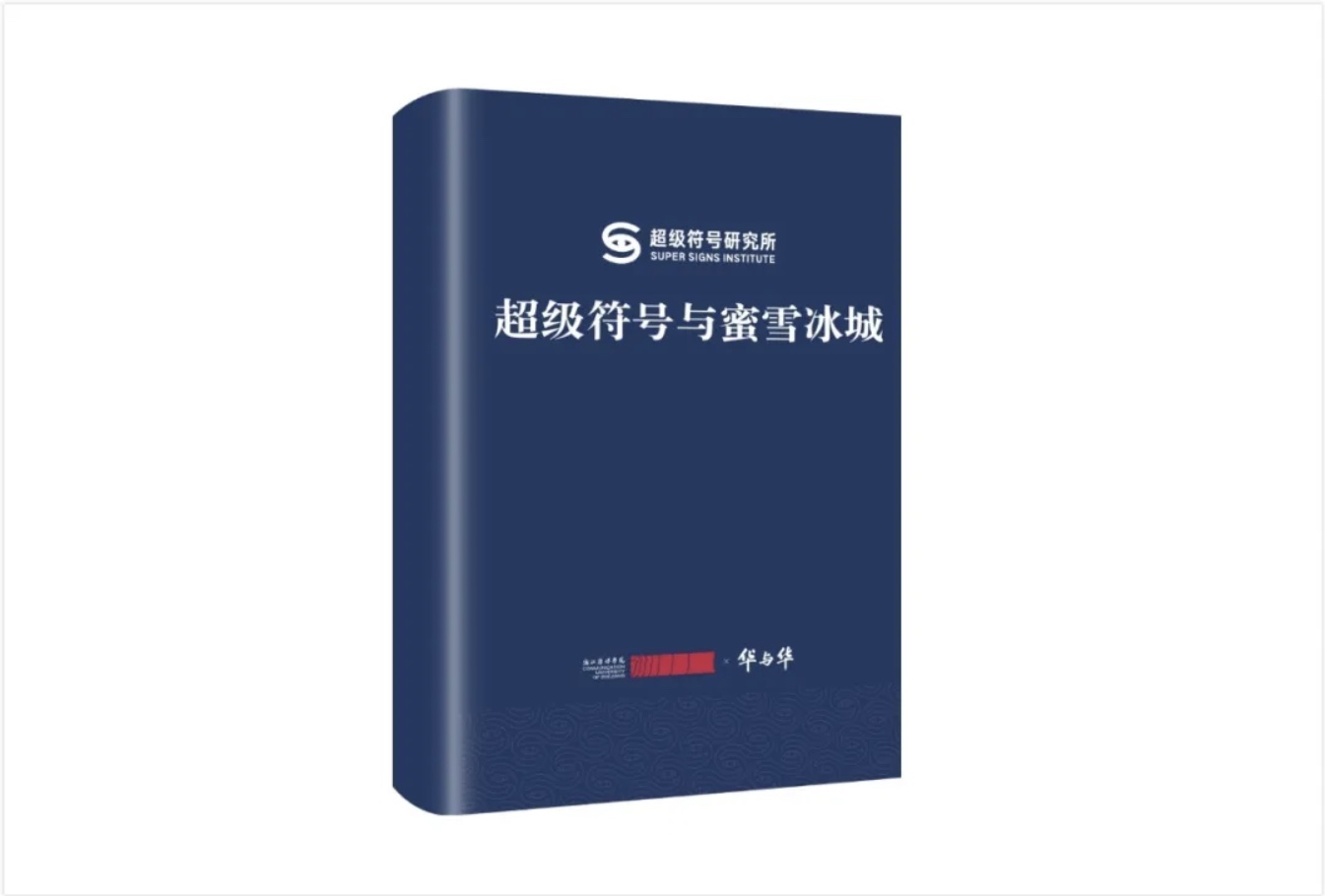超级符号与蜜雪冰城书籍