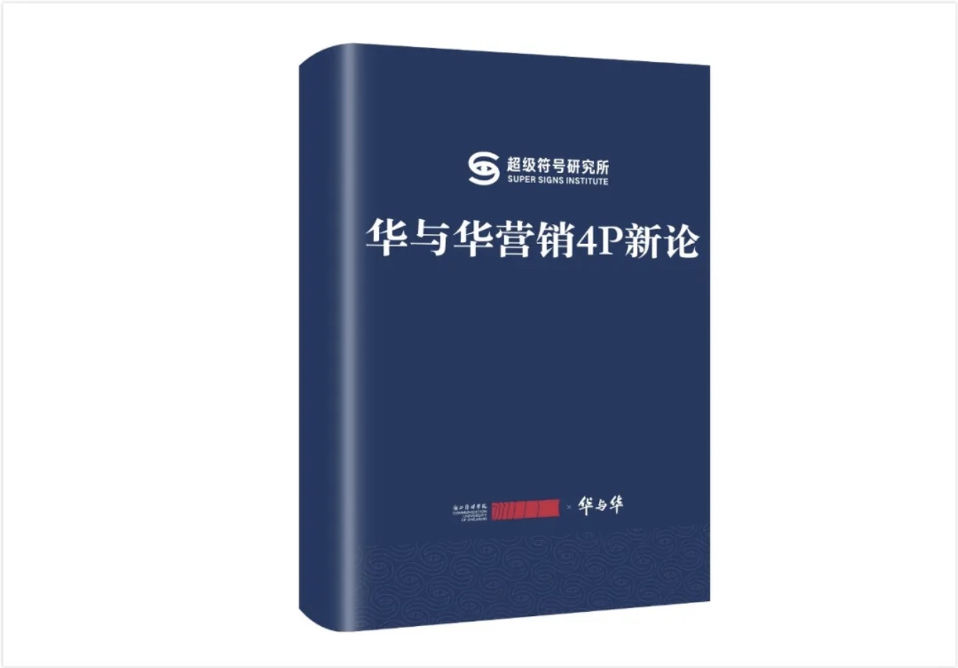 华与华营销4P新论书籍