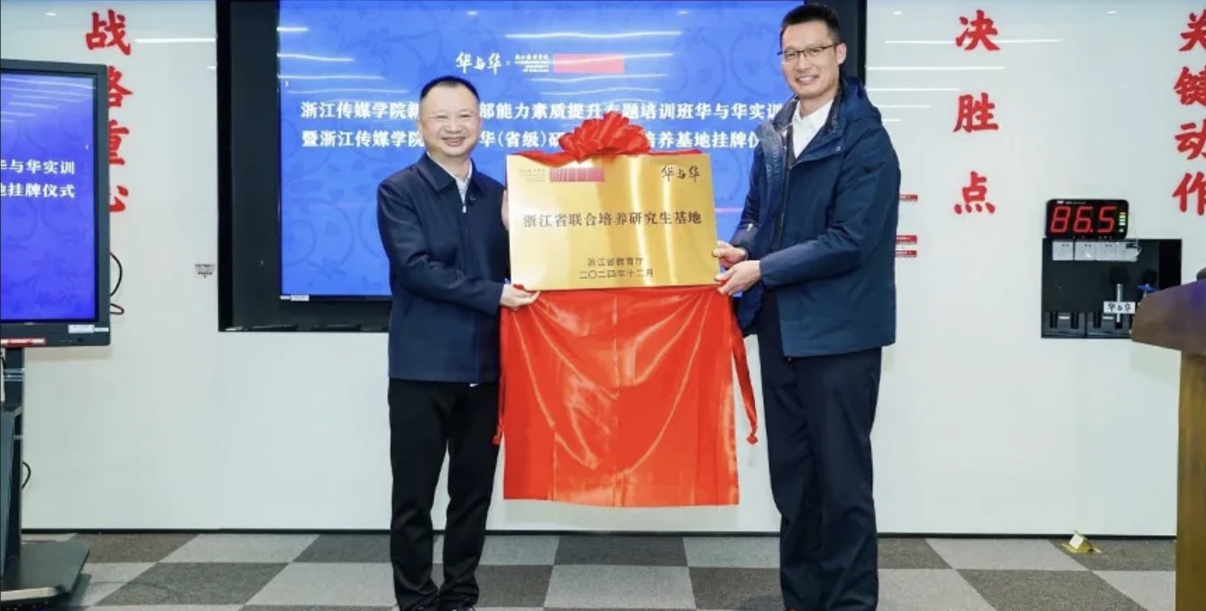 浙江省研究生联合培养基地揭牌