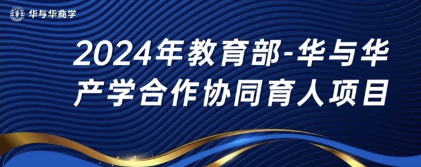 教育部华与华产学合作协同育人项目