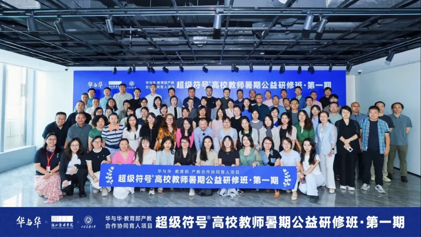 超级符号高校教师暑期公益研修班合影