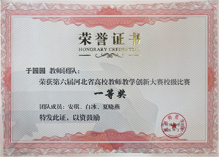 于园园教师团队教学创新大赛一等奖荣誉证书