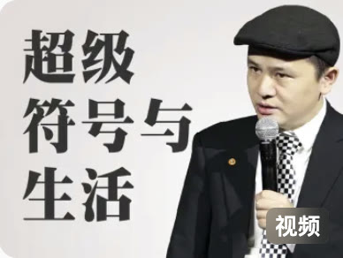 超级符号与生活课程海报