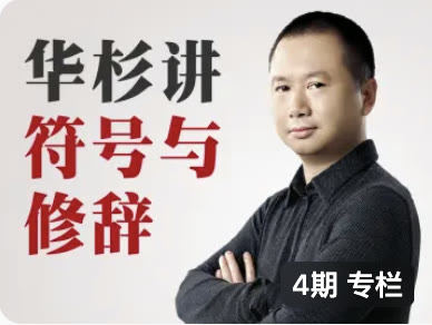 符号与修辞课程海报