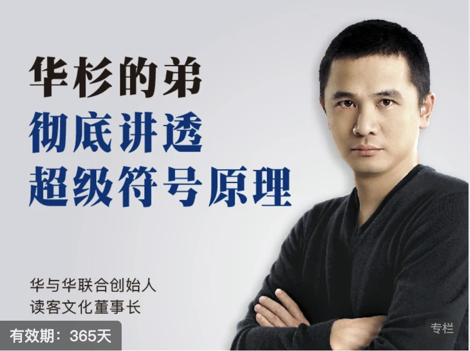 彻底讲透超级符号原理课程海报