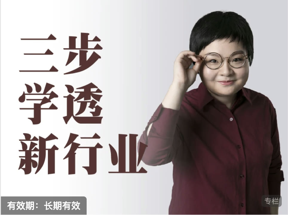 三步学透新行业课程海报