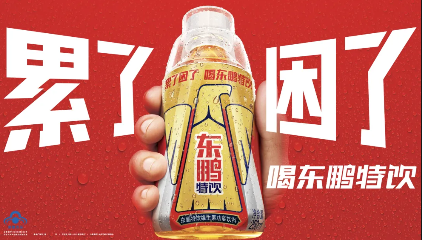 东鹏特饮品牌案例