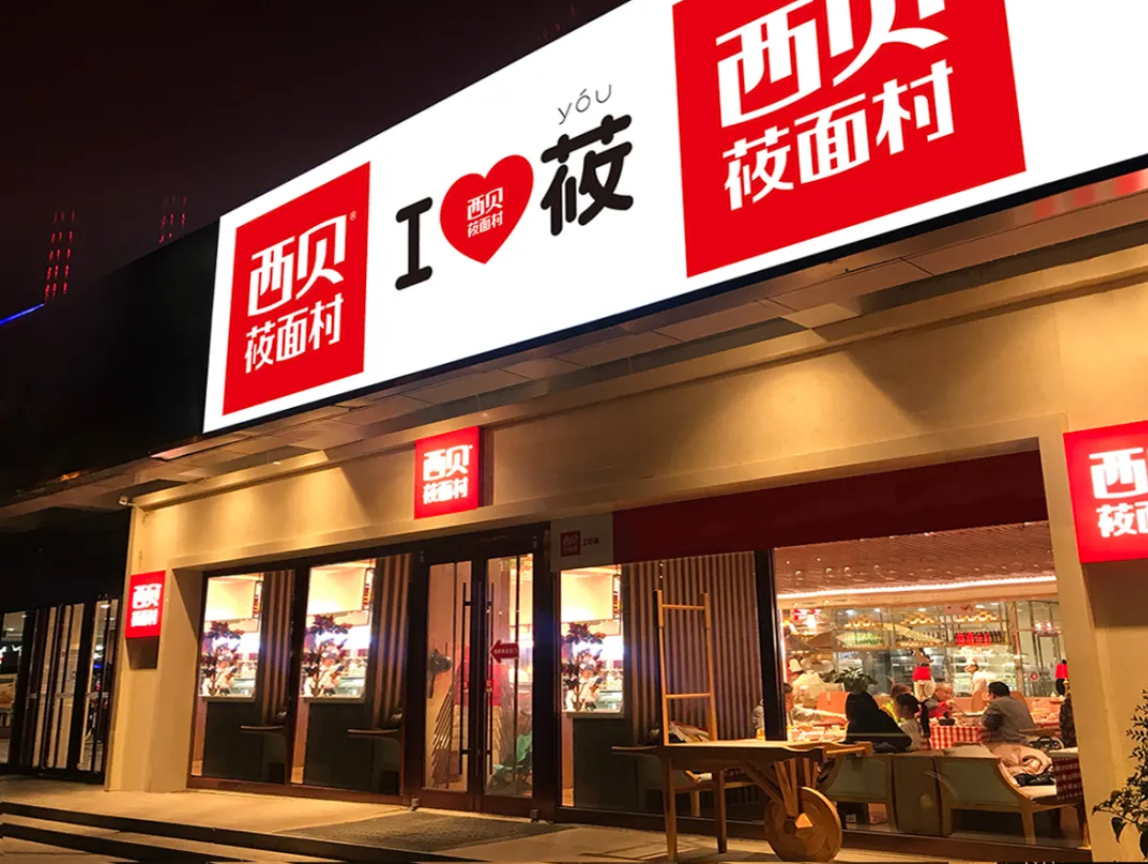 西贝莜面村品牌案例