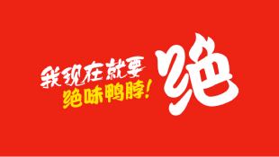 绝味鸭脖案例