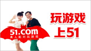 51.com案例