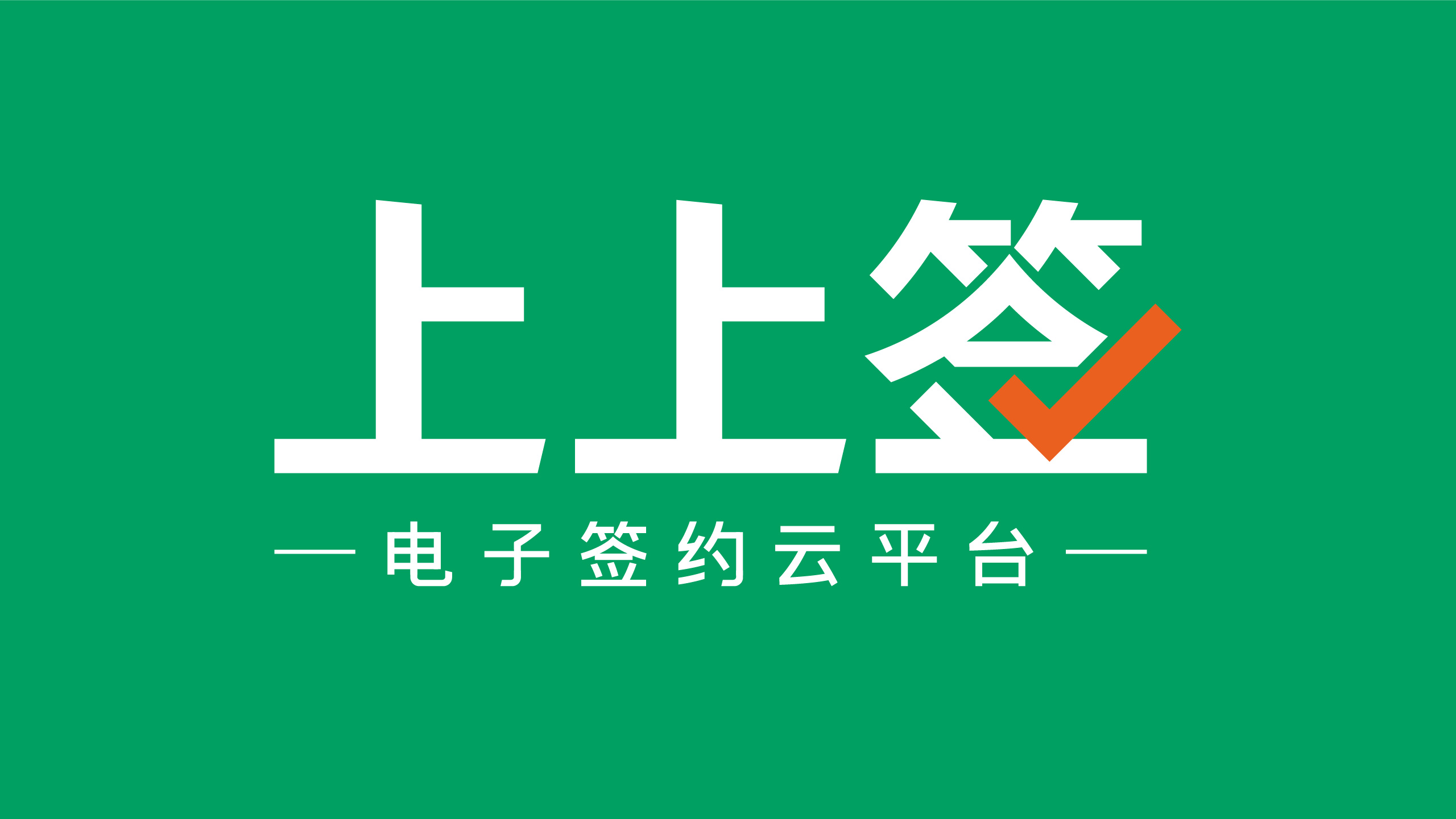 上上签案例