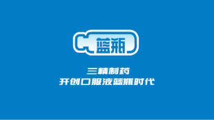 三精蓝瓶案例