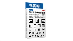珍视明案例
