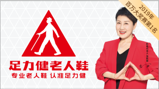足力健老人鞋案例