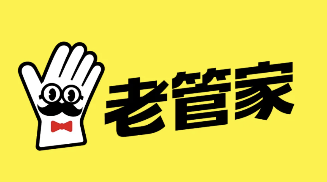 老管家案例