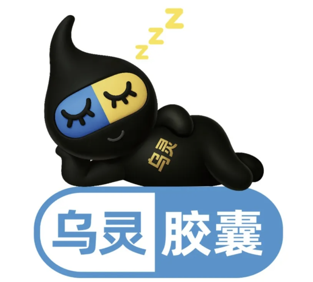 乌灵胶囊案例