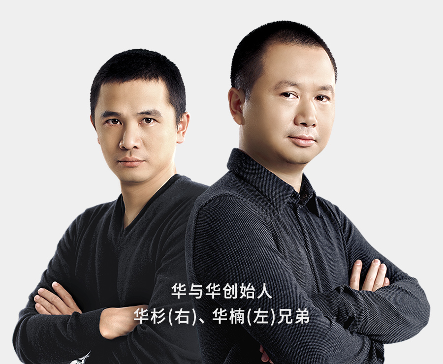 华与华创始人华杉、华楠