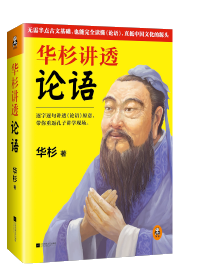 这回终于读懂《论语》！逐字逐句讲透《论语》原意，带你重返孔子讲学现场。通篇大白话解读