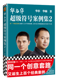 Hua & Hua Super Sign Casebook: one creative method produced hundreds of classic cases and transformed industries across China over 19 years.