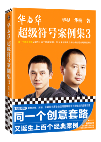 Hua & Hua Super Sign Casebook 3 by Sam Hua and Nan Hua: hundreds more classic cases built from the same creative method, covering Super Sign Theory, marketing consultancy and management.