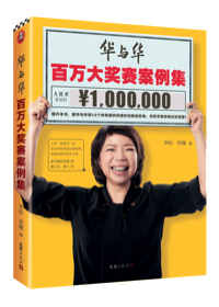 Hua & Hua Million-Yuan Awards Casebook: fourteen landmark cases explain the standard for a great idea and how to create one.