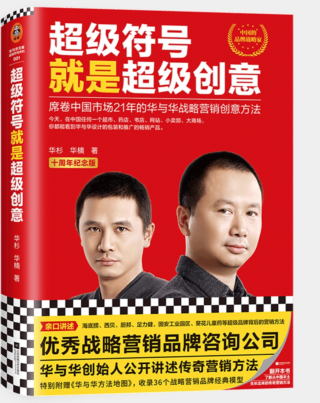 《超级符号就是超级创意》（十周年纪念版）封面