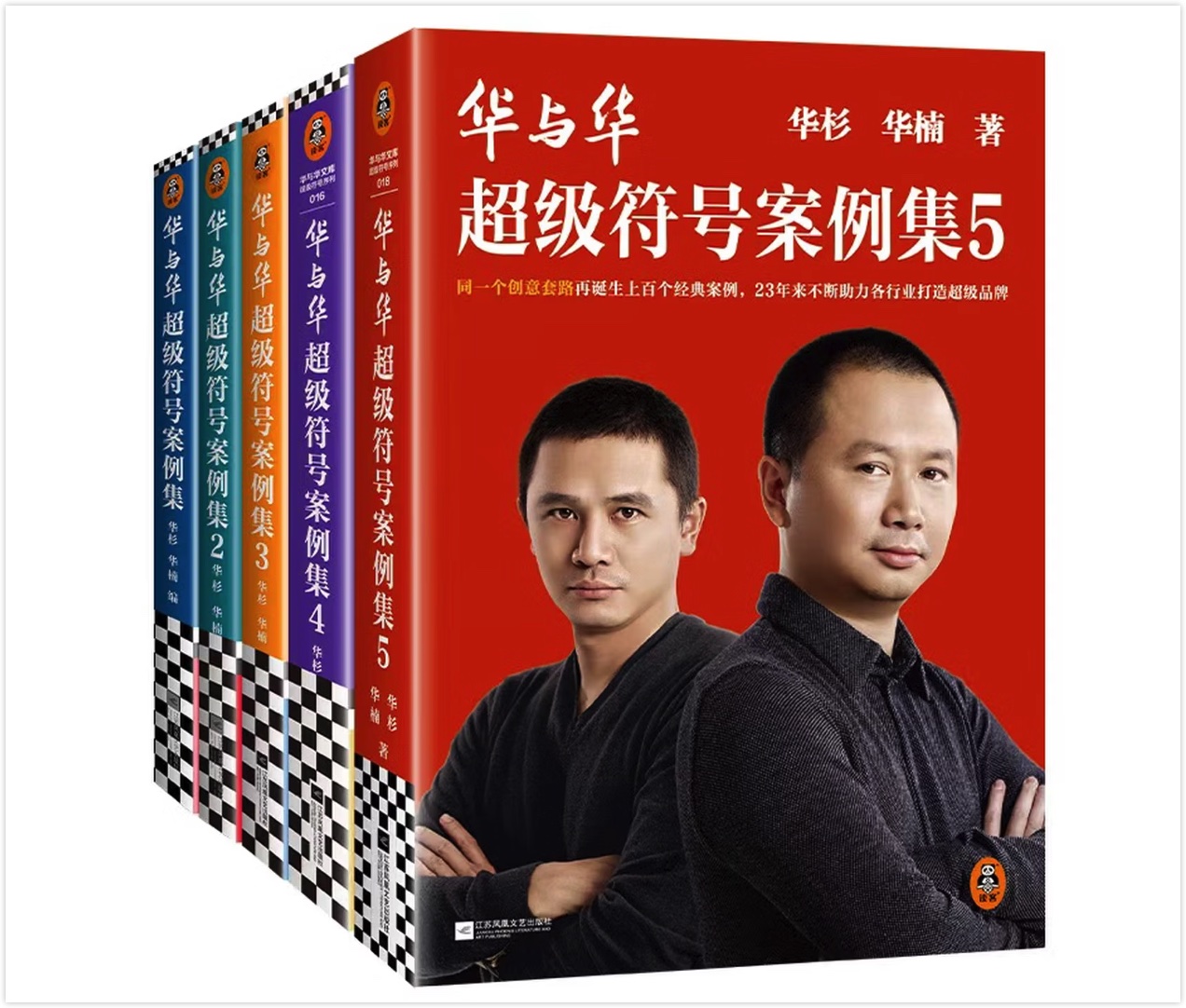 《华与华超级符号案例集》合集封面
