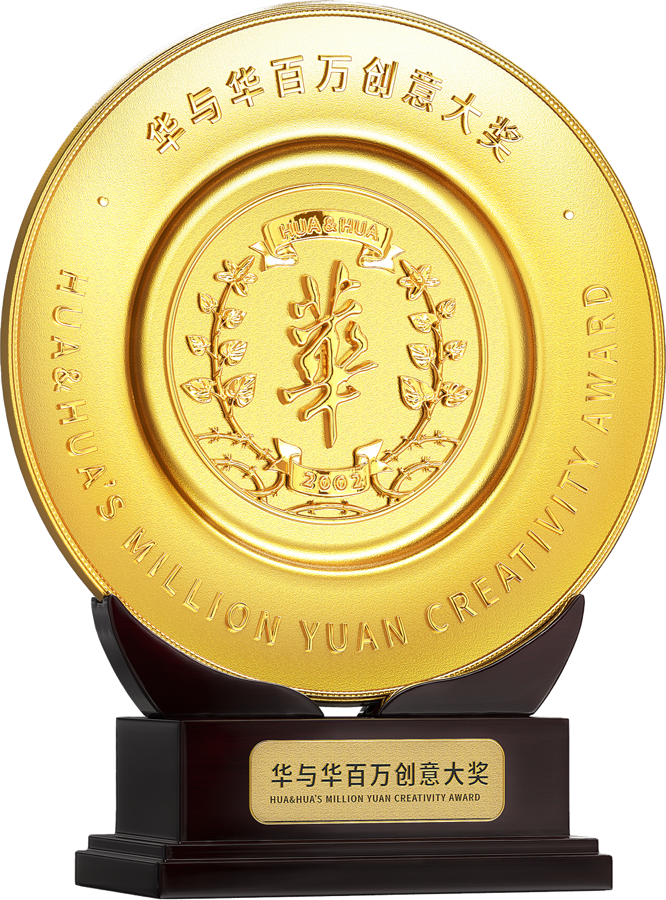 华与华百万创意大奖赛奖杯