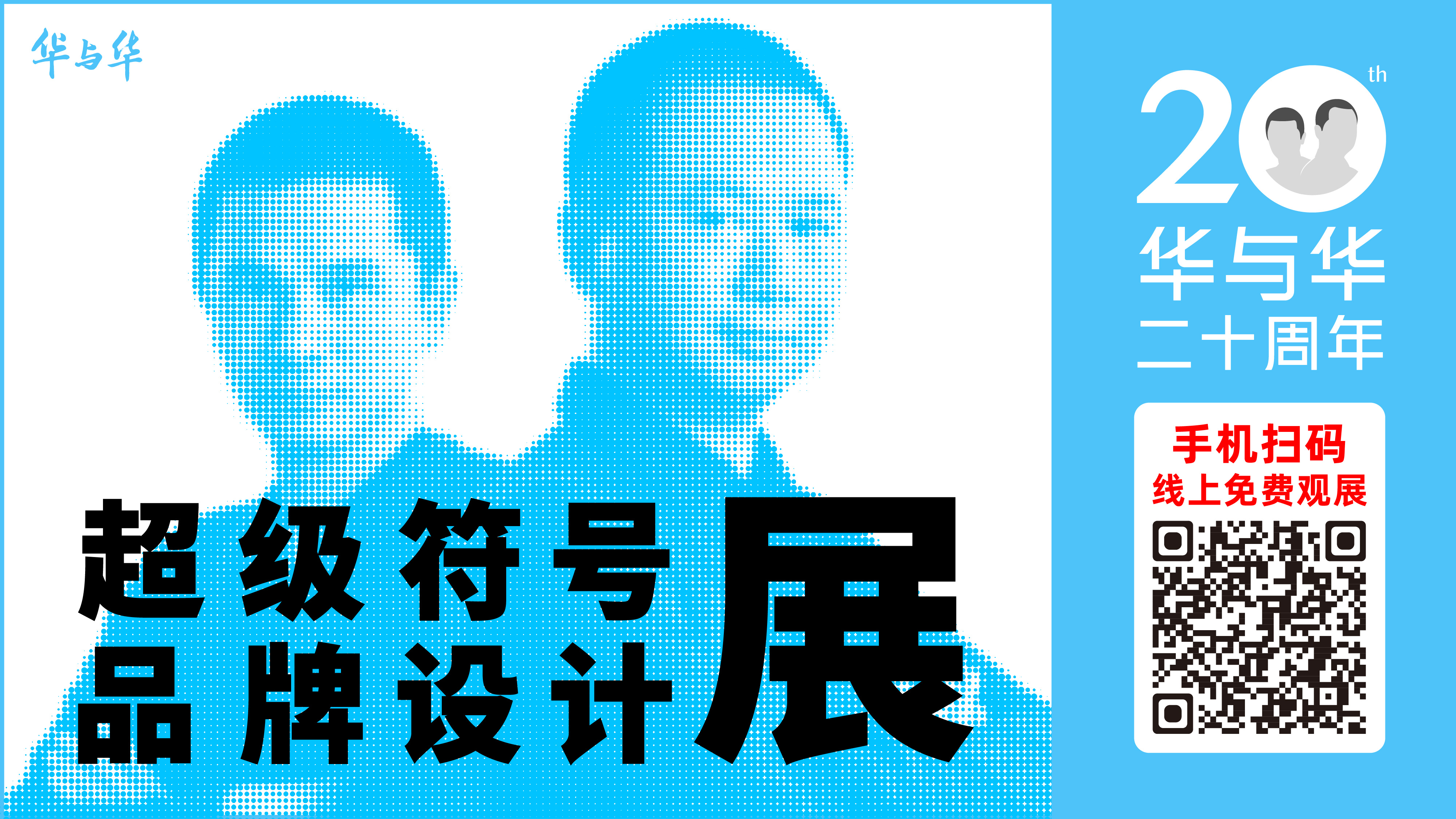超级符号品牌设计展-线上免费观展