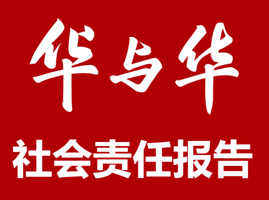 华与华社会责任报告